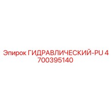 4700395140 ГИДРАВЛИЧЕСКИЙ-PU Epiroc
