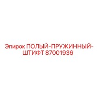 87001936 ПОЛЫЙ-ПРУЖИННЫЙ-ШТИФТ Epiroc