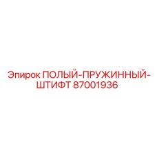 87001936 ПОЛЫЙ-ПРУЖИННЫЙ-ШТИФТ Epiroc