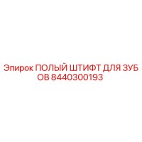 8440300193 ПОЛЫЙ ШТИФТ ДЛЯ ЗУБОВ Epiroc