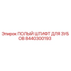 8440300193 ПОЛЫЙ ШТИФТ ДЛЯ ЗУБОВ Epiroc