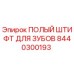 8440300193 ПОЛЫЙ ШТИФТ ДЛЯ ЗУБОВ Epiroc