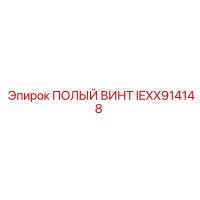 IEXX914148 ПОЛЫЙ ВИНТ Epiroc