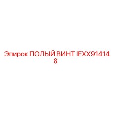 IEXX914148 ПОЛЫЙ ВИНТ Epiroc