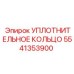 5541353900 УПЛОТНИТЕЛЬНОЕ КОЛЬЦО Эпирок