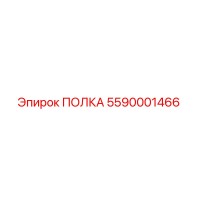 5590001466 ПОЛКА Epiroc