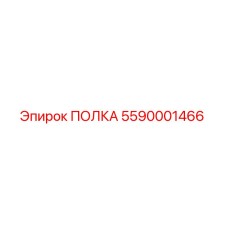 5590001466 ПОЛКА Epiroc
