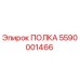 5590001466 ПОЛКА Epiroc