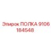 9106184548 ПОЛКА Epiroc