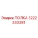 3222333381 ПОЛКА Epiroc