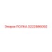 3222986092 ПОЛКА Epiroc