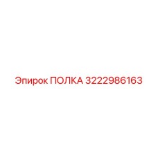 3222986163 ПОЛКА Epiroc