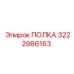 3222986163 ПОЛКА Epiroc