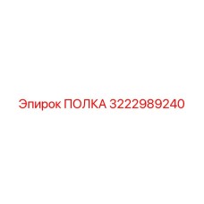 3222989240 ПОЛКА Epiroc