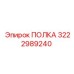 3222989240 ПОЛКА Epiroc