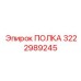 3222989245 ПОЛКА Epiroc