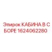 Комплектная кабина бурового станка 1624062280 производства Epiroc