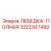 Полная система лебедки Epiroc 3222307482