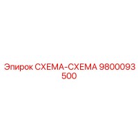 9800093500 СХЕМА-СХЕМА Epiroc
