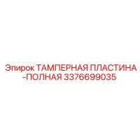 3376699035 ТАМПЕРНАЯ ПЛАСТИНА-ПОЛНАЯ Epiroc