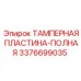 Полная тамперная пластина Epiroc с крепежом 3376699035