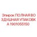 1901055150 ПОЛНАЯ ВОЗДУШНАЯ УПАКОВКА Epiroc