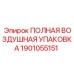 1901055151 ПОЛНАЯ ВОЗДУШНАЯ УПАКОВКА Epiroc