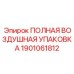 1901061812 ПОЛНАЯ ВОЗДУШНАЯ УПАКОВКА Epiroc