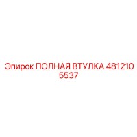 4812105537 ПОЛНАЯ ВТУЛКА Epiroc
