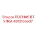 4812105537 ПОЛНАЯ ВТУЛКА Epiroc