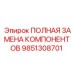 9851308701 ПОЛНАЯ ЗАМЕНА КОМПОНЕНТОВ Epiroc