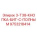 9753218414 3-T38-КНОПКА-БИТ-С-ПОЛНЫМ Epiroc
