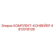 4812018128 КОМПЛЕКТ-КОНВЕЙЕР Epiroc