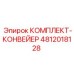 4812018128 КОМПЛЕКТ-КОНВЕЙЕР Epiroc