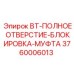 Муфта полного отверстия Epiroc 3760006013 для буровых установок