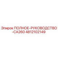 4812102149 ПОЛНОЕ РУКОВОДСТВО CA260 Epiroc