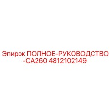 4812102149 ПОЛНОЕ РУКОВОДСТВО CA260 Epiroc