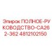 4812102150 ПОЛНОЕ РУКОВОДСТВО CA262-362 Epiroc
