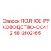 4812102165 ПОЛНОЕ РУКОВОДСТВО CC412 Epiroc