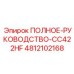 4812102168 ПОЛНОЕ РУКОВОДСТВО CC422HF Epiroc