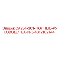 4812102144 CA251-301-ПОЛНЫЕ-РУКОВОДСТВА-N-5 | Epiroc