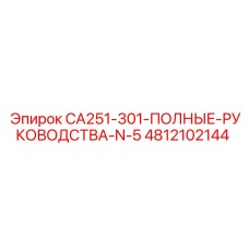 4812102144 CA251-301-ПОЛНЫЕ-РУКОВОДСТВА-N-5 | Epiroc