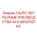 4812102144 CA251-301-ПОЛНЫЕ-РУКОВОДСТВА-N-5 | Epiroc