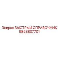 9853807701 БЫСТРЫЙ СПРАВОЧНИК Epiroc