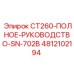 4812102194 CT260-ПОЛНОЕ-РУКОВОДСТВО-SN-702B Epiroc