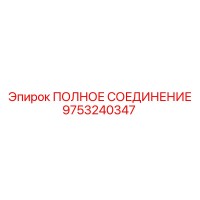 9753240347 ПОЛНОЕ СОЕДИНЕНИЕ Epiroc