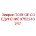 9753240347 ПОЛНОЕ СОЕДИНЕНИЕ Epiroc
