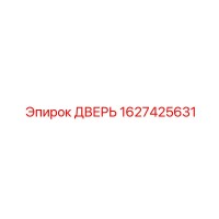 1627425631 ДВЕРЬ (Epiroc)