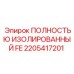 Фото изолированной детали ПОЛНОСТЬЮ ИЗОЛИРОВАННЫЙ FE Epiroc артикул 2205417201