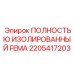 Фото изолированной детали ПОЛНОСТЬЮ ИЗОЛИРОВАННЫЙ FEMA Epiroc артикул 2205417203